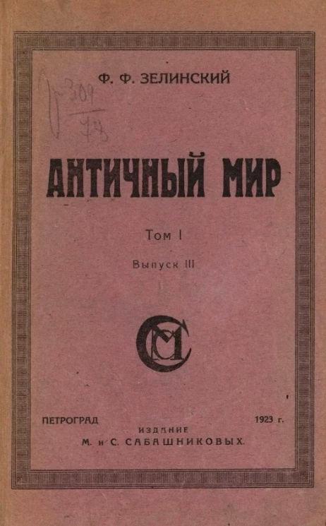 Античный мир. Том 1. Выпуск 3