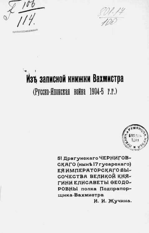 Из записной книжки Вахмистра. Русско-японская война 1904-5 годов