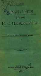 Содержание и характер поэзии И.С. Никитина