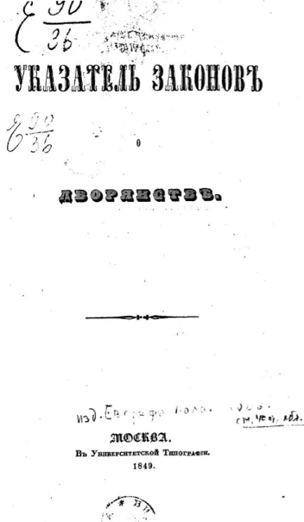 Указатель законов о дворянстве