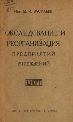 Обследование и реорганизация предприятий и учреждений