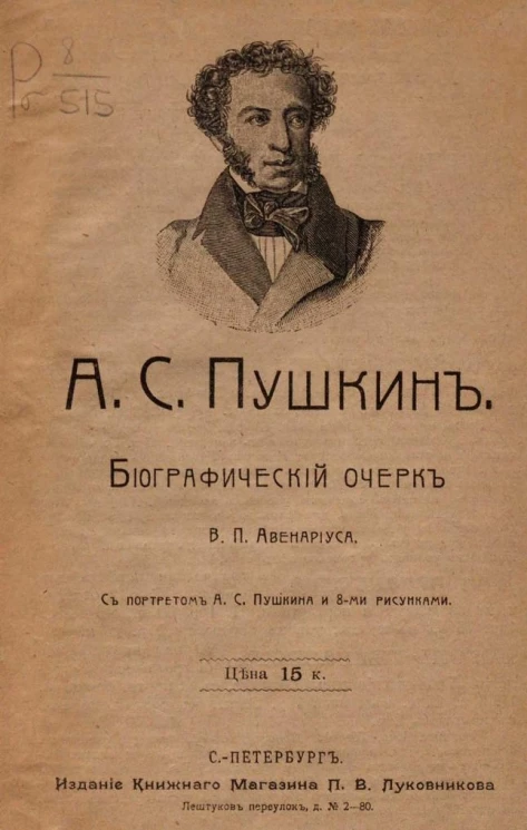 Александр Сергеевич Пушкин. Биографический очерк Василия Петровича Авенариуса