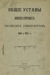 Общие уставы императорских российских университетов 1863 и 1884 годов