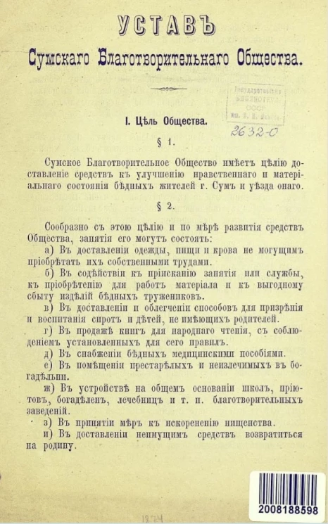 Устав Сумского благотворительного общества