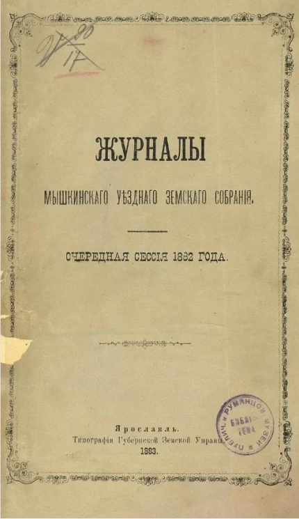 Журналы Мышкинского уездного земского собрания очередной сессии 1882 года 