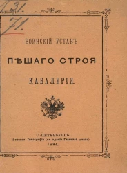 Воинский устав пешего строя кавалерии