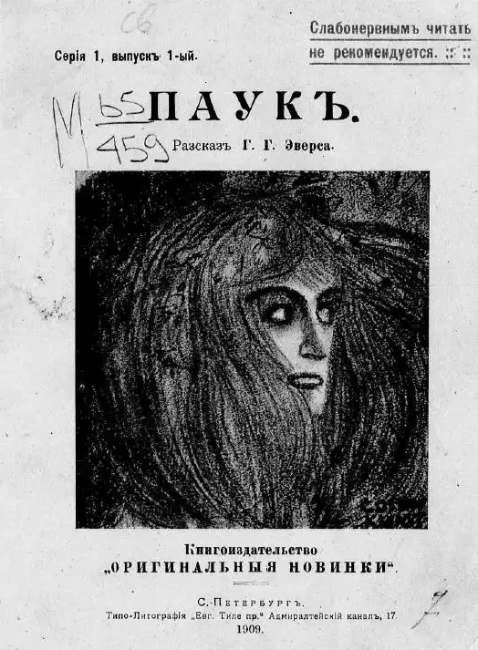 Книгоиздательство "Оригинальные новинки". Серия 1. Выпуск 1. Паук. Рассказ
