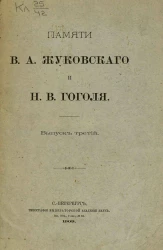 Памяти Василия Андреевича Жуковского и Николая Васильевича Гоголя. Выпуск 3