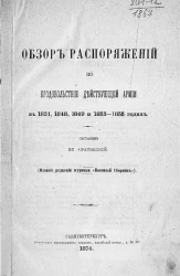 Обзор распоряжений по продовольствию действующей армии в 1831, 1848, 1849 и 1853-1855 годах