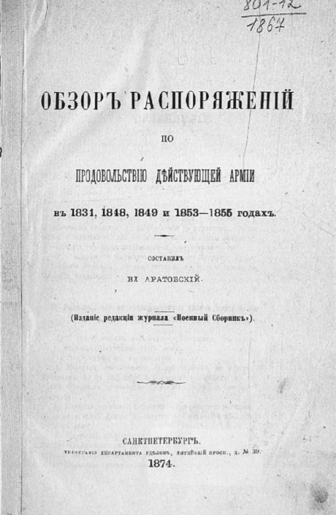 Обзор распоряжений по продовольствию действующей армии в 1831, 1848, 1849 и 1853-1855 годах