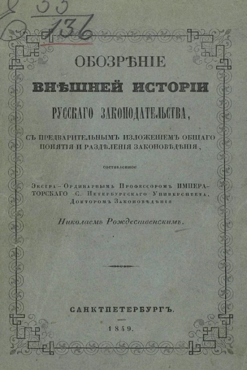 Обозрение внешней истории русского законодательства, с предварительным изложением общего понятия и разделения законоведения