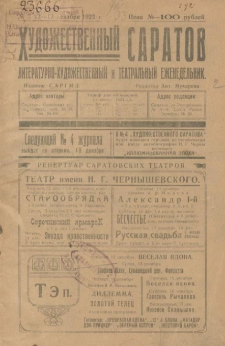 Литературно-художественный и театральный ежедневник. Новый художественный Саратов № 3 (12-17 декабря)