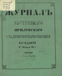 Журнал экстренного Прилукского уездного земского собрания заседания 15-го февраля 1881 года