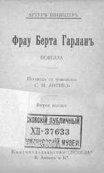 Фрау Берта Гарлан. Новелла. Издание 2