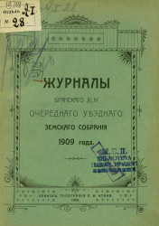 Журналы Брянского 44-го очередного уездного земского собрания 1909 года