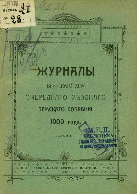 Журналы Брянского 44-го очередного уездного земского собрания 1909 года