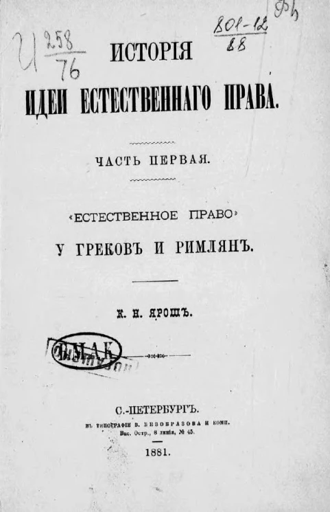 История идеи естественного права. Часть 1. "Естественное право" у греков и римлян