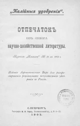 "Калийные удобрения". Отпечаток из обзора научно-хозяйственной литературы
