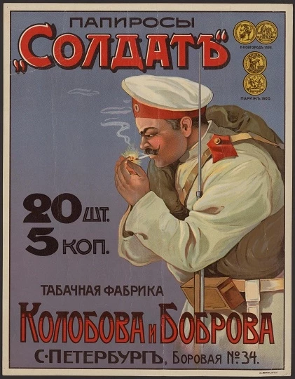 Папиросы "Солдат" Табачная фабрика Колобова и Боброва, Санкт-Петербург