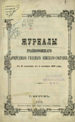 Журналы Грайворонского очередного уездного земского собрания с 26 сентября по 4 октября 1873 года