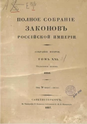 Полное собрание законов Российской империи. Собрание 2. Том 21. 1846. Отделение 2