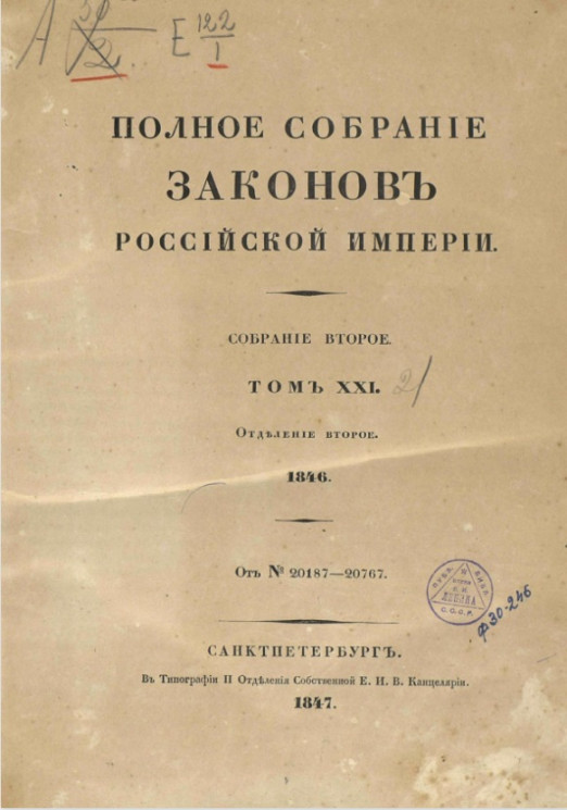 Полное собрание законов Российской империи. Собрание 2. Том 21. 1846. Отделение 2