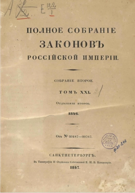Полное собрание законов Российской империи. Собрание 2. Том 21. 1846. Отделение 2