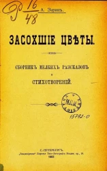 Засохшие цветы. Сборник мелких рассказов и стихотворений