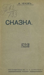 Антон Павлович Чехов. Сказка