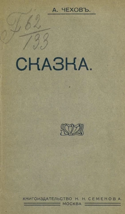 Антон Павлович Чехов. Сказка