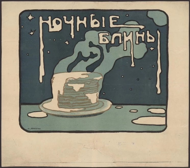 Ночные блины