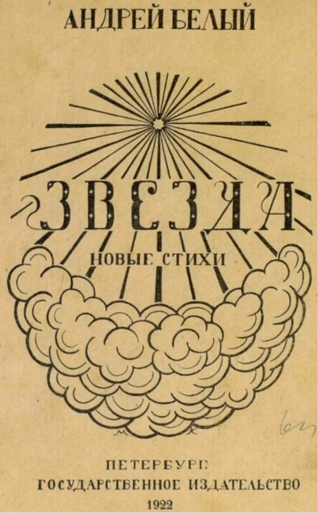 Звезда. Новые стихи