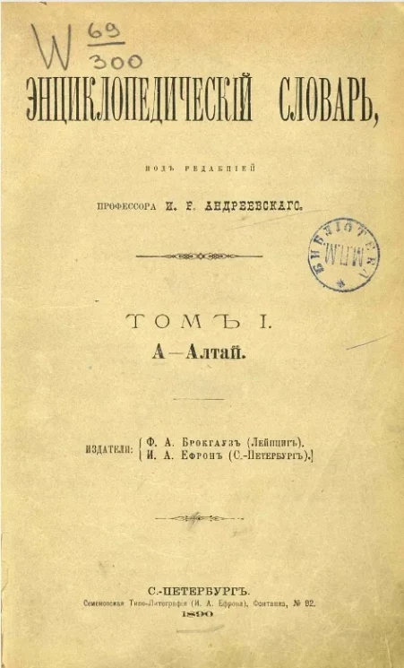 Энциклопедический словарь. Том 1. А - Алтай