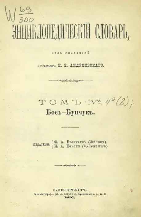 Энциклопедический словарь. Том 4а. Бос - Бунчук