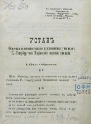Устав общества вспомоществования нуждающимся ученицам Санкт-Петербургской Мариинский женской гимназии