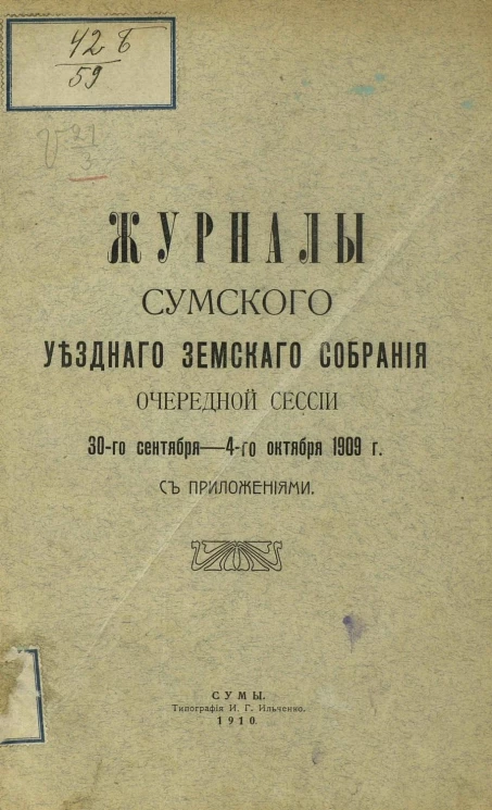 Журналы Сумского уездного земского собрания очередной сессии 30 сентября - 4 октября 1909 года с приложениями