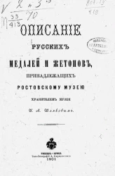 Описание русских медалей и жетонов, принадлежащих Ростовскому музею хранителем музея И.А. Шляковым