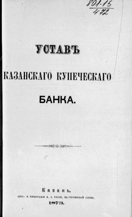 Устав Казанского купеческого банка