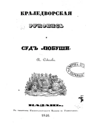 Краледворская рукопись и суд Любуши