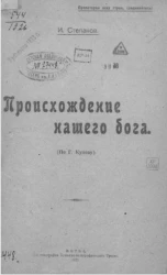 Происхождение нашего бога (по Г. Кунову) 