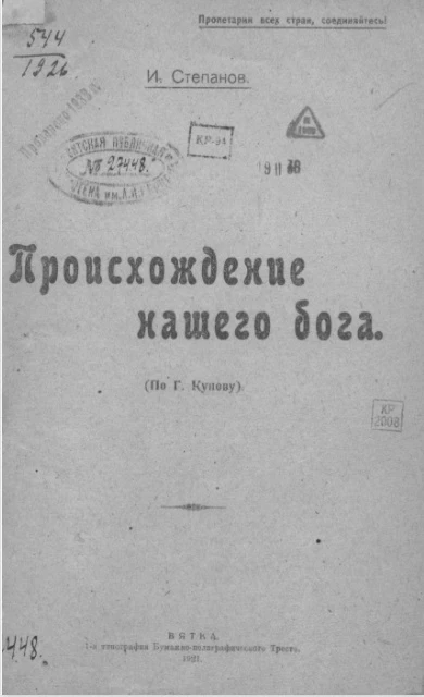 Происхождение нашего бога (по Г. Кунову) 