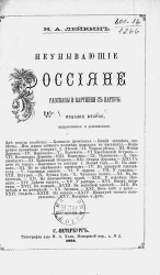 Неунывающие россияне. Рассказы и картинки с натуры. Издание 2