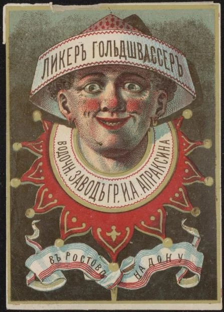 Ликер Гольдшвассер. Водочный завод графа И.А. Апраксина в Ростове на Дону. Винная этикетка