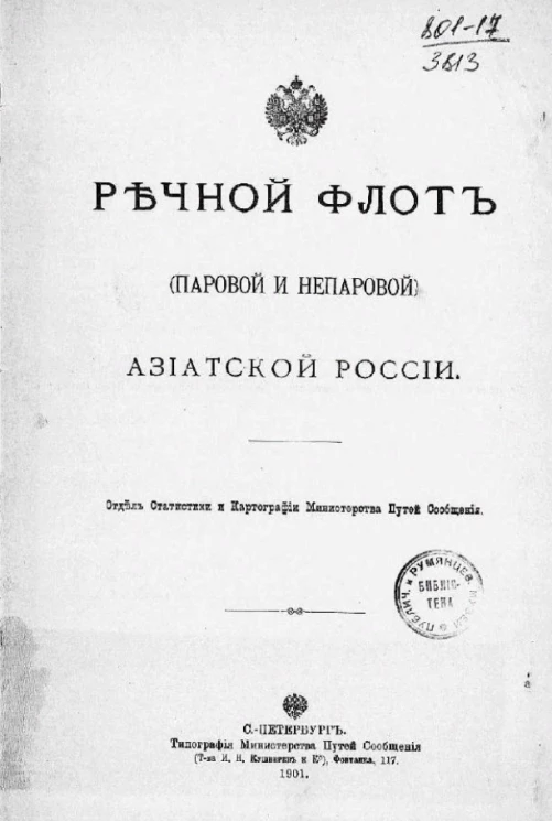 Речной флот (паровой и непаровой) Азиатской России