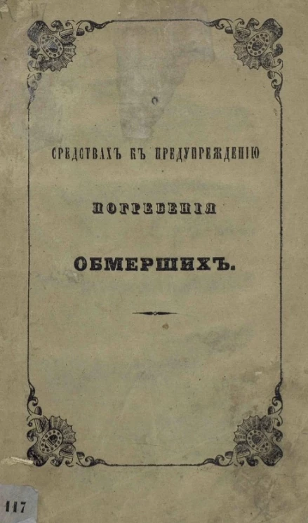 О средствах к предупреждению погребения обмерших
