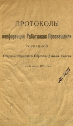 Протоколы конференции работников просвещения созванной отделом народного образования Хамовнического Совета с 4-6 марта 1921 года 