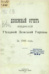 Денежный отчет Лебединской уездной управы за 1906 год