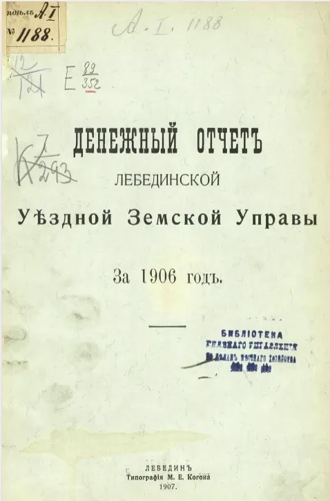 Денежный отчет Лебединской уездной управы за 1906 год