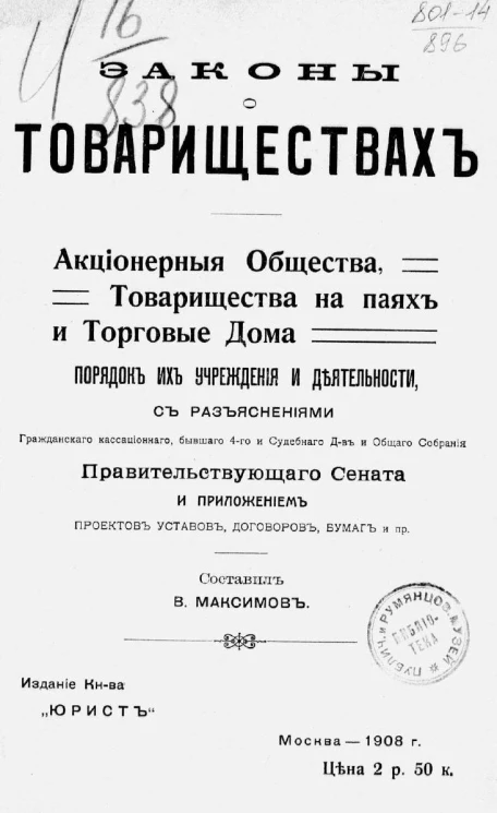 Законы о товариществах. Акционерные общества, товарищества на паях и торгового дома. Порядок их учреждения и деятельности с разъяснением