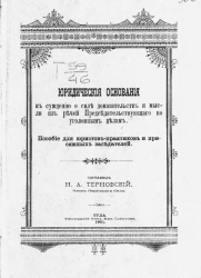 Юридические основания к суждению о силе доказательств и мысли из речей председательствующего по уголовным делам. Пособие для юристов-практиков и присяжных заседателей